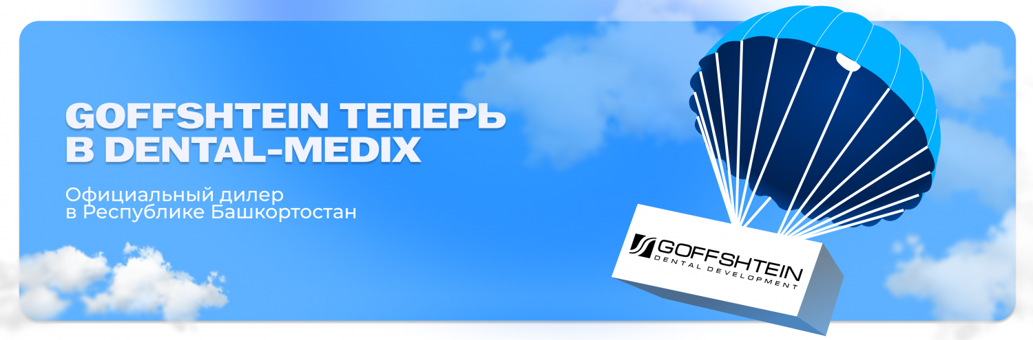 Dental-Medix — официальный дилер Goffshtein Dental Development на территории Республики Башкортостан
