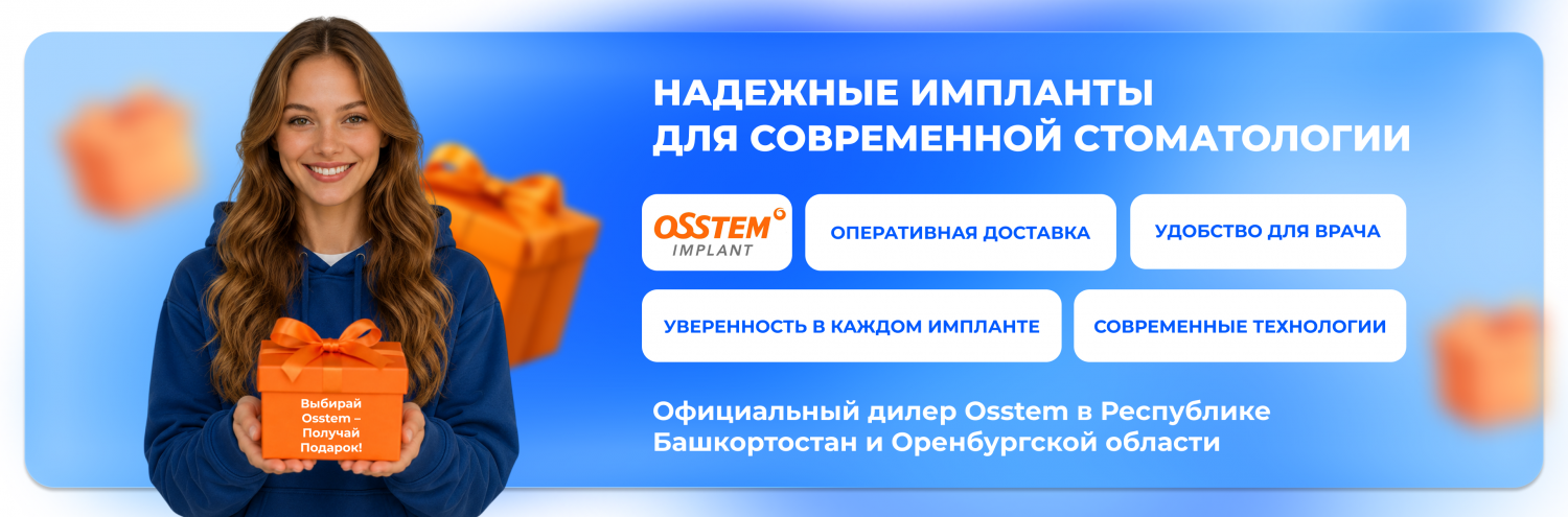 Osstem + подарки