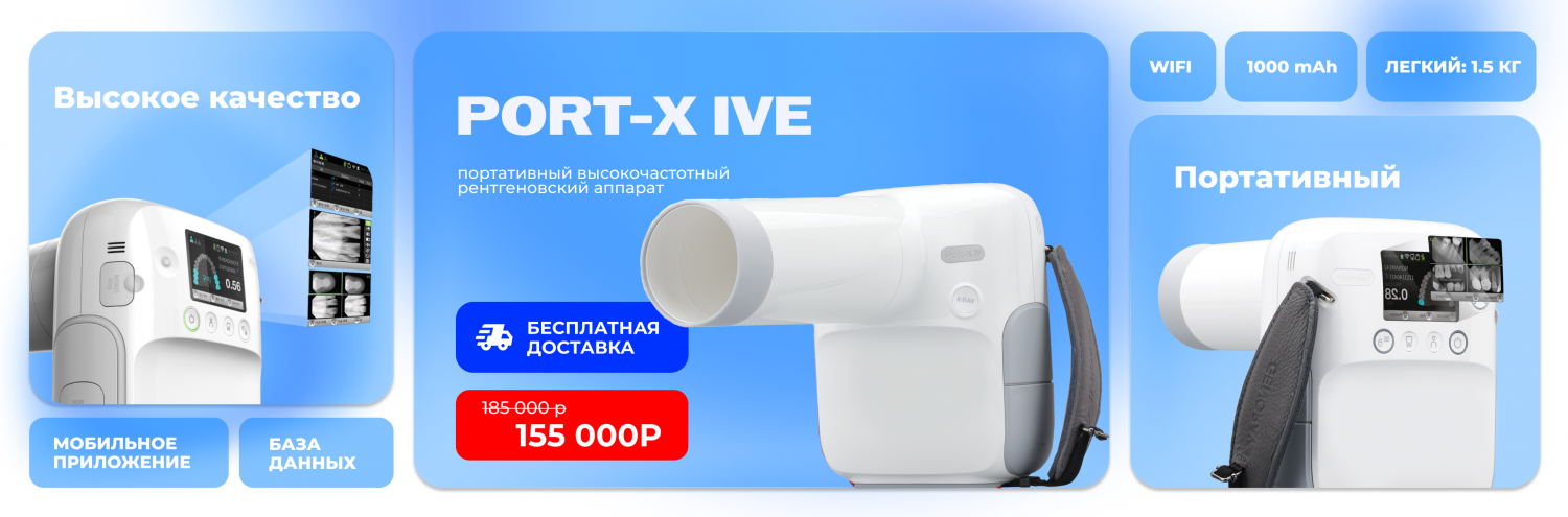 PORT-X IVе - портативный высокочастотный рентгеновский аппарат