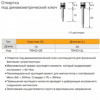 Ключ Торка (отвертка) для динаметрического ключа Osstem TRHD12L/S