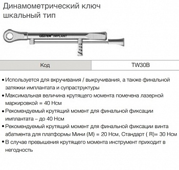 Динаметрический ключ Osstem TW30B (шкальный тип)